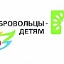 Крымчане активно участвуют во всероссийской акции «Добровольцы – детям»