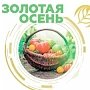 Крымские аграрии представят свою продукцию на выставке «Золотая осень»