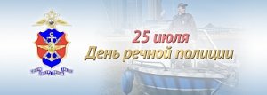 25 апреля - День образования речной полиции