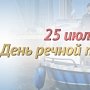 25 апреля - День образования речной полиции