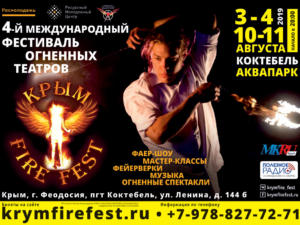 Фестиваль «Крым Fire Fest» пройдёт в Коктебеле