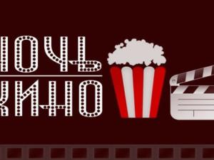 Площадками всероссийской акции «Ночь кино — 2019» в Крыму станут 40 кинозалов