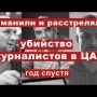 Убили, чтобы запугать! Джемаль, Расторгуев и Радченко - жертвы криминального государства.