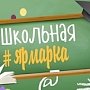 В Симферополе открылась школьная ярмарка