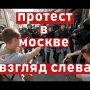 Левый взгляд на московские протесты