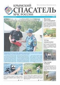 Вышел в свет 15 номер газеты «Крымский спасатель МЧС России»