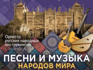 Музыкальный коллектив из Белгорода выступит в Воронцовском дворце-музее