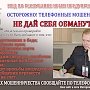МВД по Республике Крым призывает граждан быть бдительными: мошенники представляются сотрудниками банка