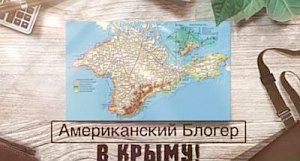 «Меня повергло это в шок»: американец об изменениях в Крыму