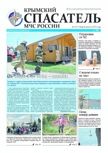 Вышел 16-й номер газеты «Крымский спасатель МЧС России»