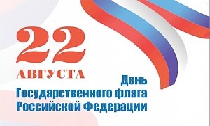 С праздником вас, уважаемые крымчане, с Днем Государственного флага Российской Федерации!