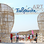 Сегодня завершается открытая культурная программа на фестивале «Таврида — АРТ»