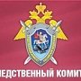 Руководсвто следкома Крыма ждет граждан с вопросами в Судаке, Симферополе и Феодосии