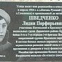 В Ленинском районе открыли Памятный знак Лидии Шведченко
