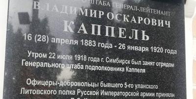 По требованию КПРФ в Ульяновске была демонтирована памятная доска белогвардейскому генералу Каппелю