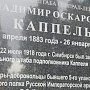 По требованию КПРФ в Ульяновске была демонтирована памятная доска белогвардейскому генералу Каппелю