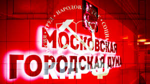 Кандидаты на выборах в Мосгордуму от КПРФ заявили об угрозе узурпации власти в Москве