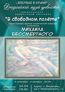 «В свободном полёте»: в Феодосийском музее пройдёт выставка Михаила Бессмертного