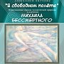 «В свободном полёте»: в Феодосийском музее пройдёт выставка Михаила Бессмертного