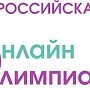 Крымские школьники и студенты имеют возможность поучаствовать в онлайн-олимпиаде по финансовой грамотности