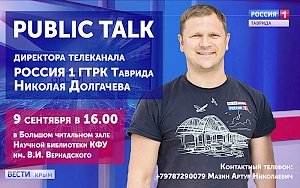 Public talk директора телеканала «Россия 1» ГТРК Таврида