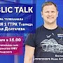 Public talk директора телеканала «Россия 1» ГТРК Таврида