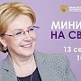 13 сентября министр здравоохранения России проведёт «прямую линию»