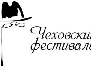 Участие в литературном фестивале «Чеховская осень-2019» примут гости из Европы и Америки