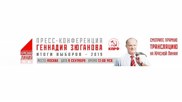 Прямая он-лайн трансляция с пресс-конференции Геннадия Зюганова. Итоги Единого дня голосования 8 сентября 2019 года