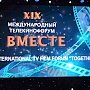 В Ялте стартовал XIX Mеждународный телекинофорум «Вместе»