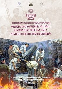 СЭГИ принял участие в конференции, посвященной Крымской войне и обороне Севастополя