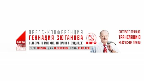 Прямая он-лайн трансляция с пресс-конференции Геннадия Зюганова. Выборы в Москве. Прорыв будущее