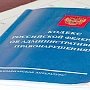 В Севастополе акционерное общество привлекли к админответственности за коррупцию