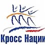 «Кросс нации» пройдёт в Симферополе и Евпатории