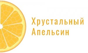 Дипломы «Хрустального Апельсина» — у студентов ФСФиЖ Таврической академии КФУ