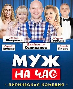 Владимир Селиванов в Крыму станет «Мужем на час»