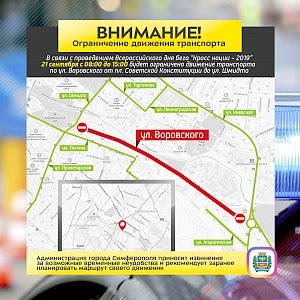 21 сентября в Симферополе ограничат движение на улице Воровского