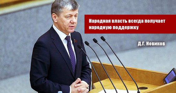 Дмитрий Новиков: Народная власть всегда продолжает получать народную поддержку