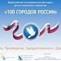 Гала-концерт фестиваля «100 городов России» пройдёт в Херсонесе