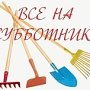 Крымчане имеют возможность поучаствовать в экологических субботниках