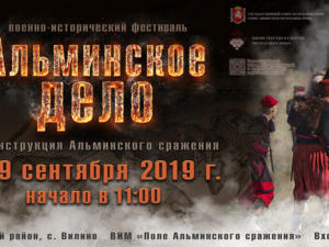 В Крыму пройдёт традиционный военно-исторический фестиваль «Альминское дело»