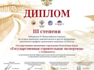 «Государственная строительная экспертиза» стала призером XV всероссийского конкурса на лучшую проектную организацию аналогичного профиля