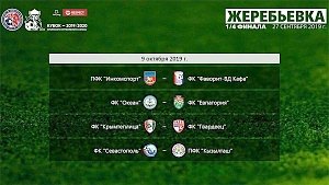 9 октября пройдут первые матчи 1/4 финала Кубка КФС