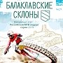 В Севастополе пройдёт велофестиваль «Балаклавские Склоны»