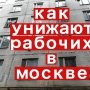 Наглые буржуи выкидывают в Москве рабочих и их семьи на улицу