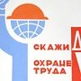 Организации Крыма имеют возможность поучаствовать международной выставке «Безопасность и охрана труда»