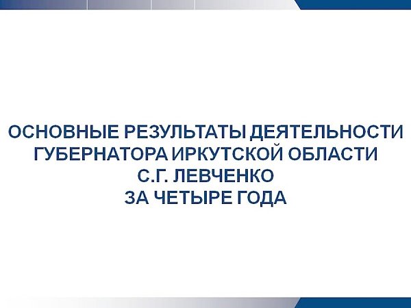 Губернатор Иркутской области Сергей Левченко представил результаты работы за 4 года (все слайды)