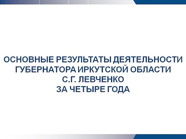 Губернатор Иркутской области Сергей Левченко представил результаты работы за 4 года (презентация)