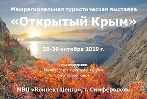 В Симферополе пройдёт Межрегиональная туристическая выставка «Открытый Крым»