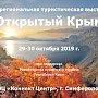 В Симферополе пройдёт Межрегиональная туристическая выставка «Открытый Крым»